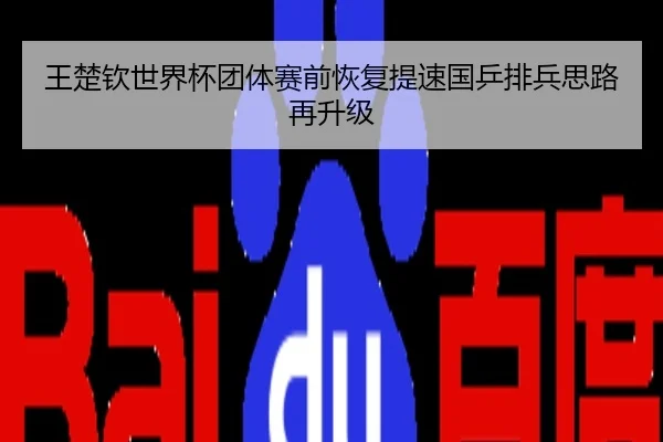 王楚钦世界杯团体赛前恢复提速国乒排兵思路再升级