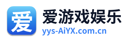 爱游戏娱乐